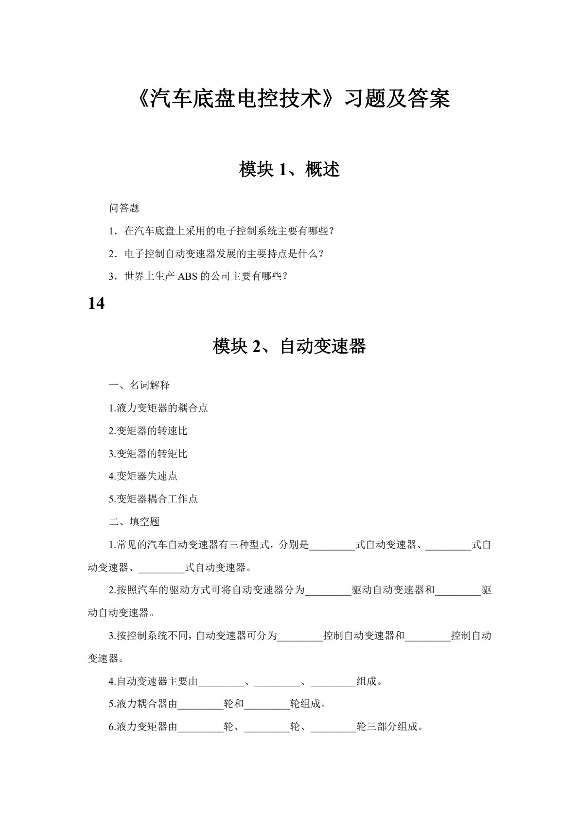 汽车底盘电控技术 （第六版）