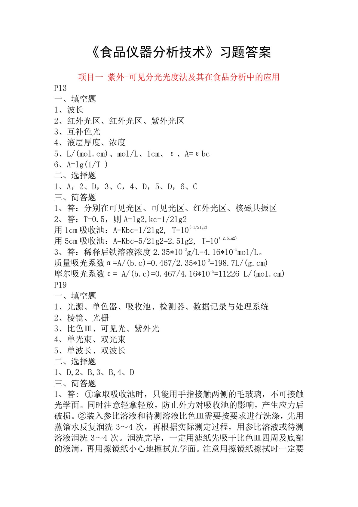 食品仪器分析技术（第二版）&mdash;&mdash;全国优秀教材奖二等奖