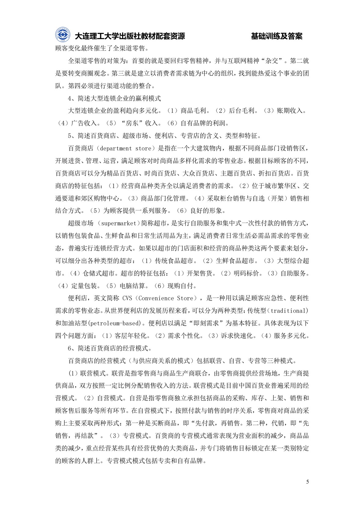 连锁经营管理原理与实务（第三版）