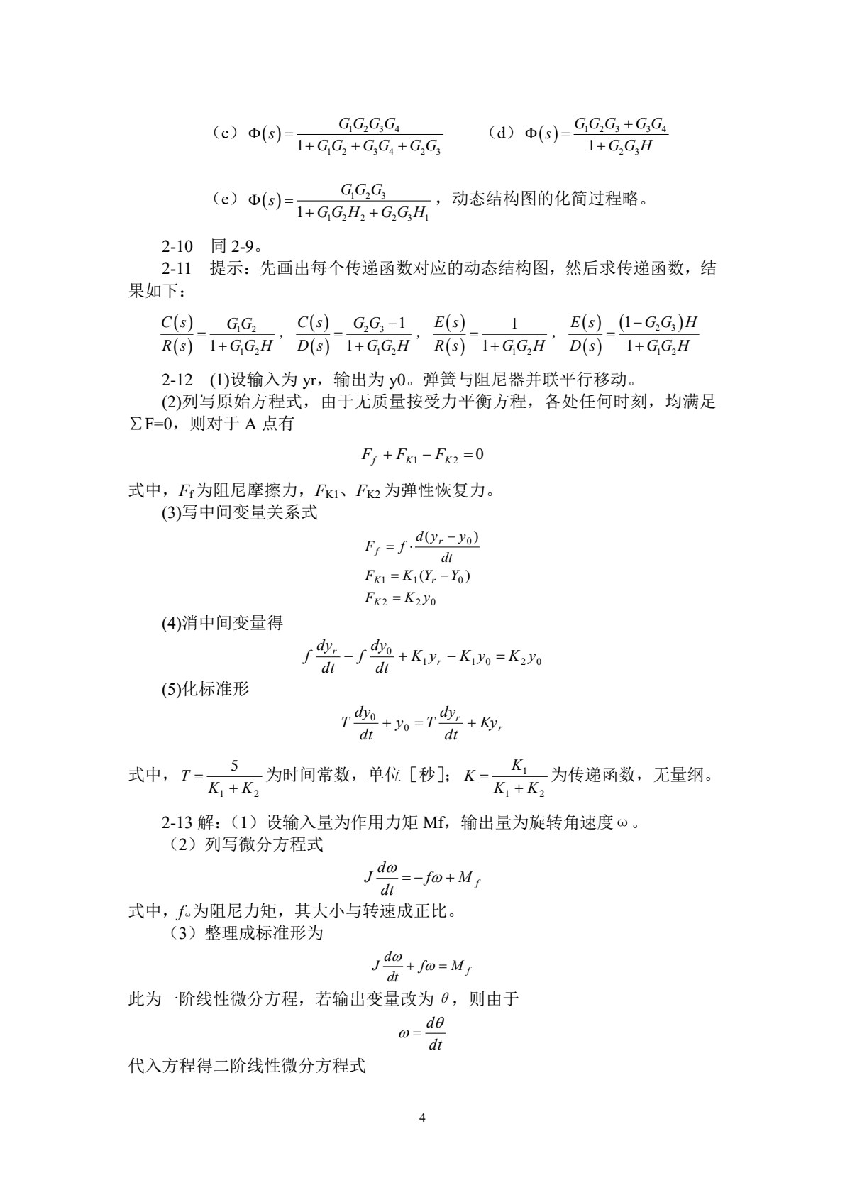 自动控制原理及应用（第四版）