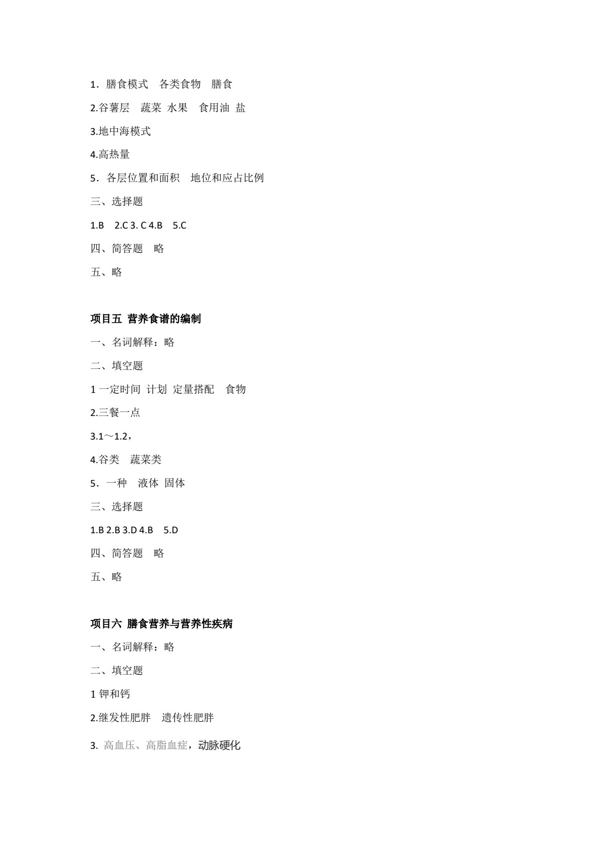 食品营养与健康（第三版）