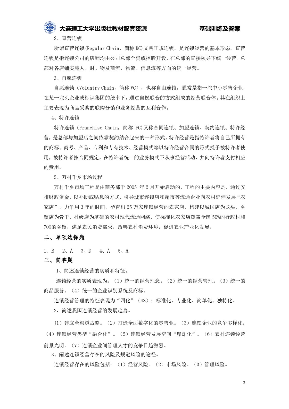 连锁经营管理原理与实务（第三版）