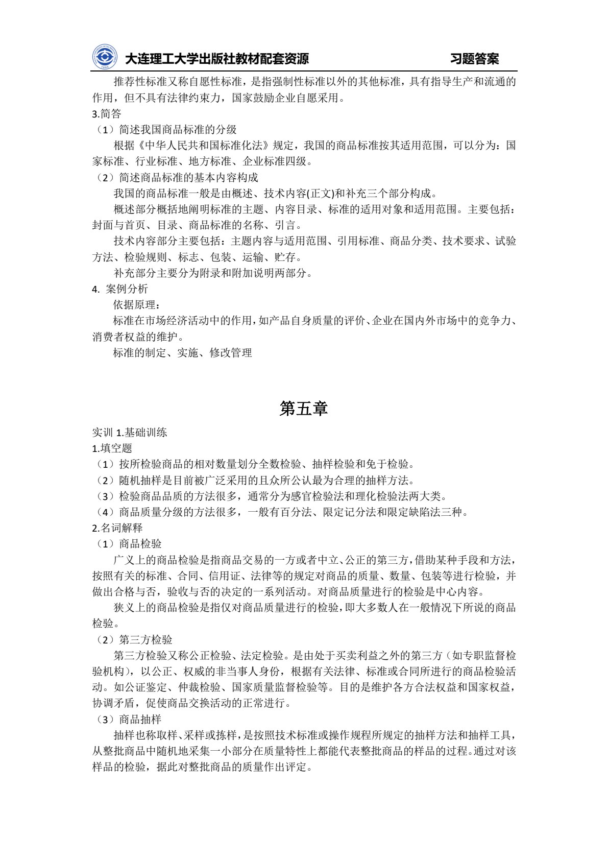 商品学实务（第五版）