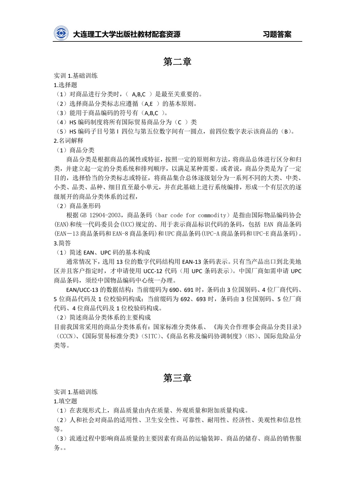 商品学实务（第五版）