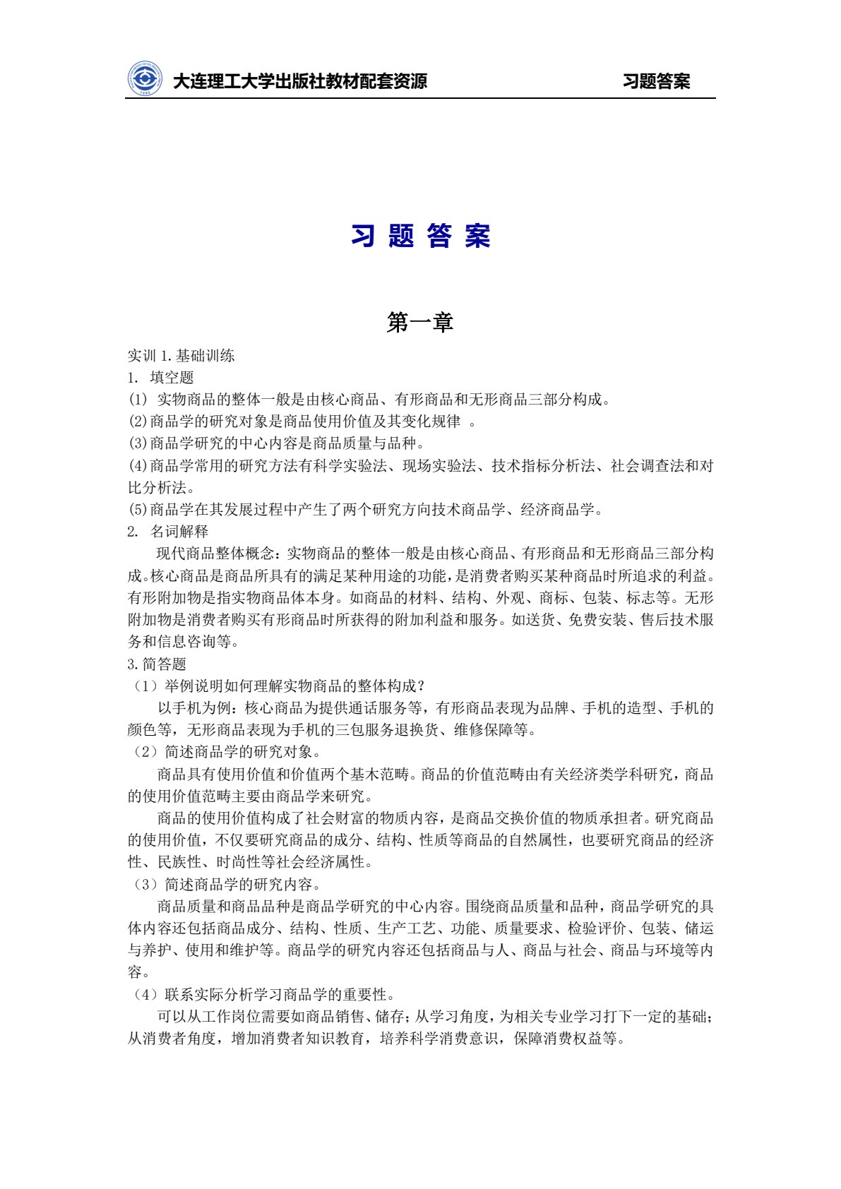 商品学实务（第五版）