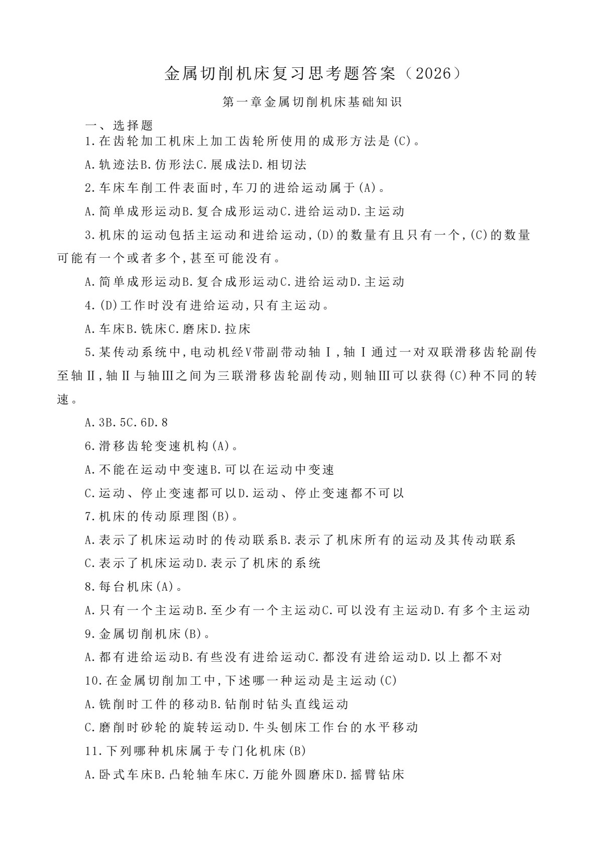 金属切削机床(第四版)
