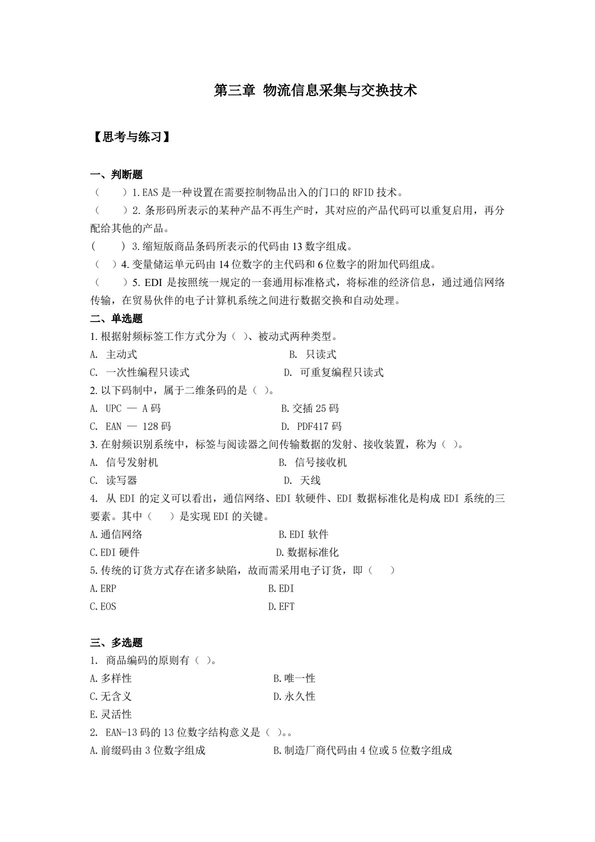 物流信息管理（第四版）
