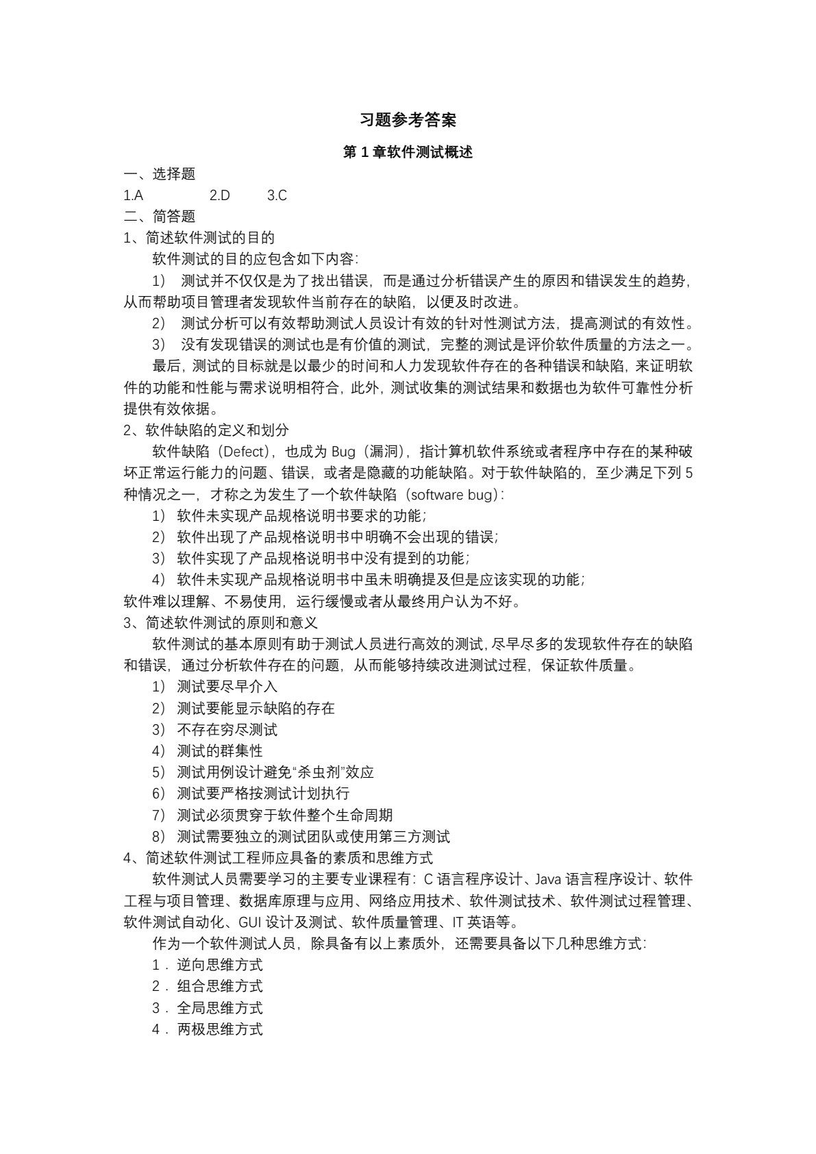 实用软件测试技术