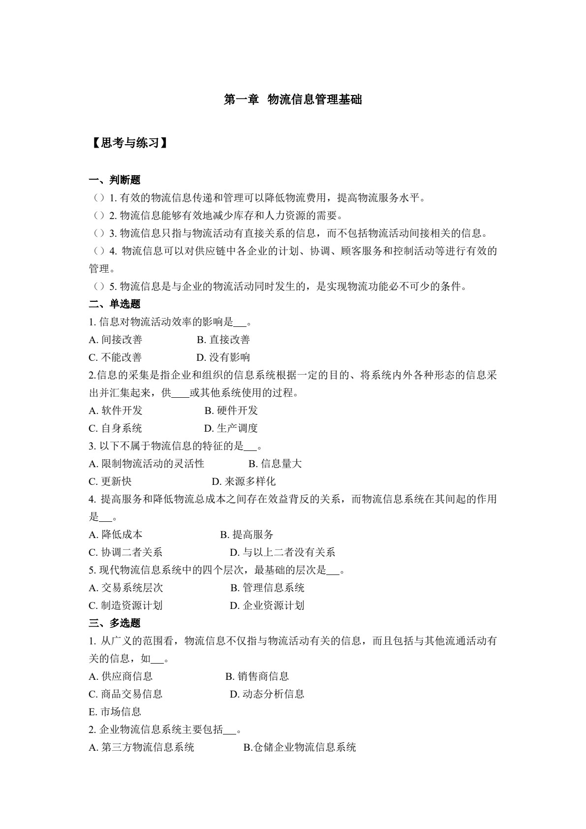 物流信息管理（第四版）