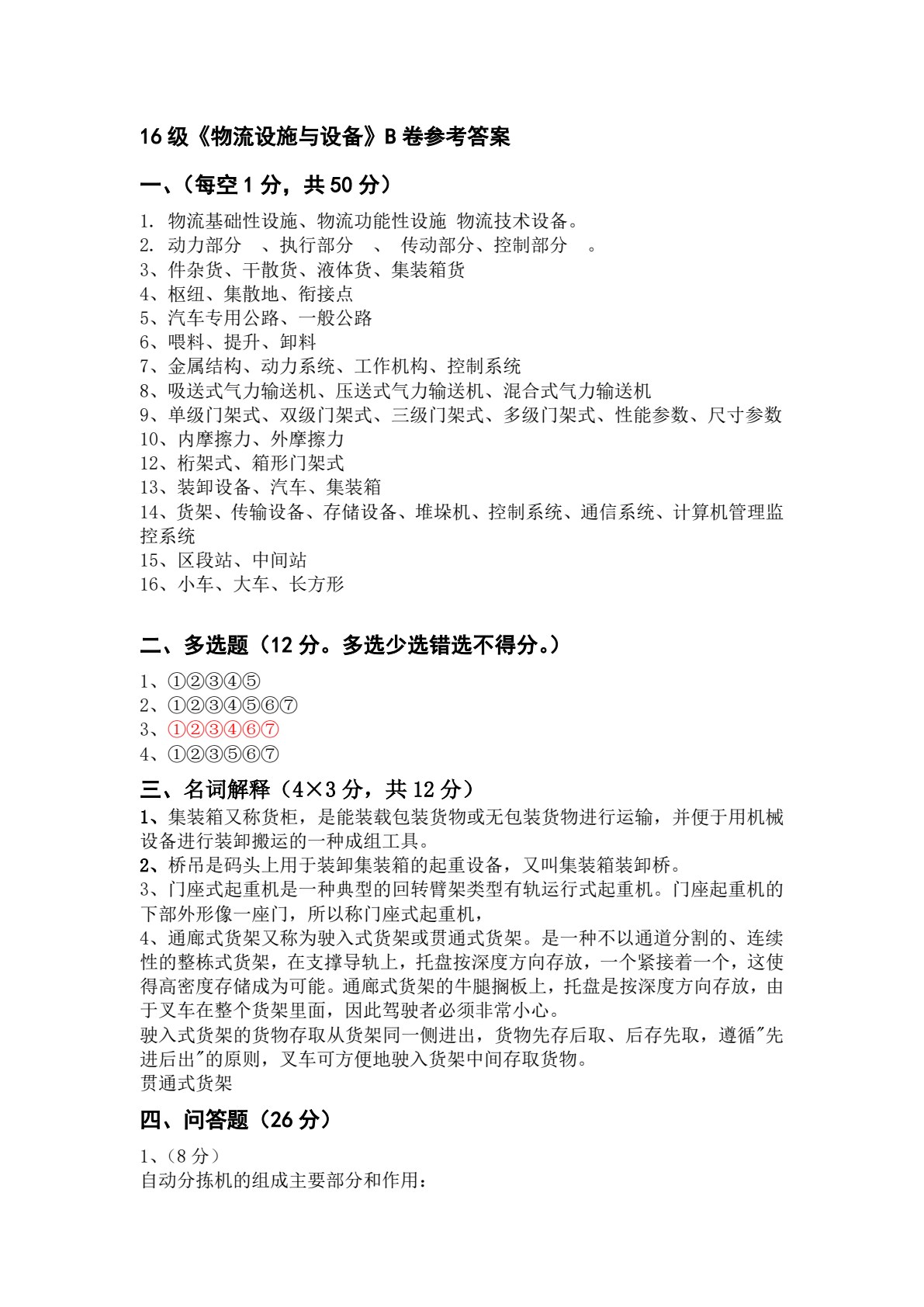 物流设施与设备（第三版）