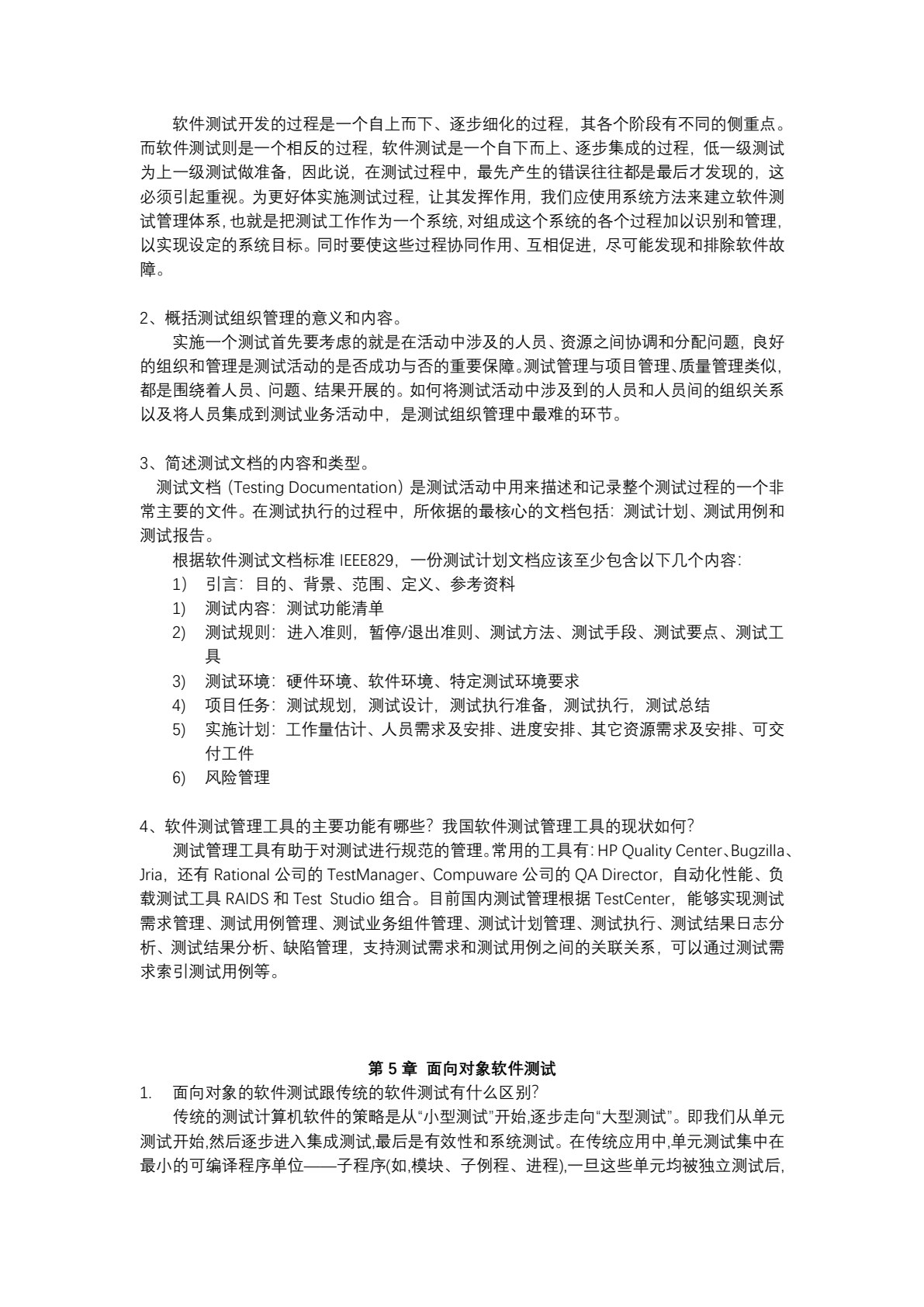 实用软件测试技术