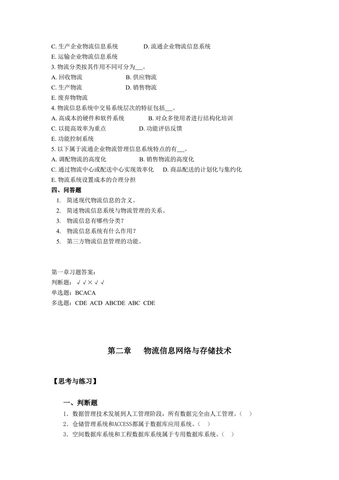 物流信息管理（第四版）