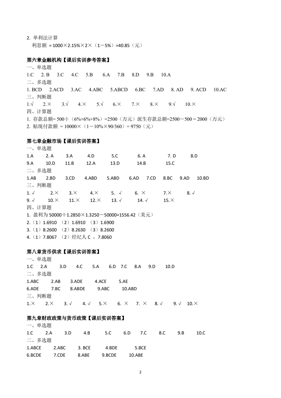 新编财政与金融（第八版）