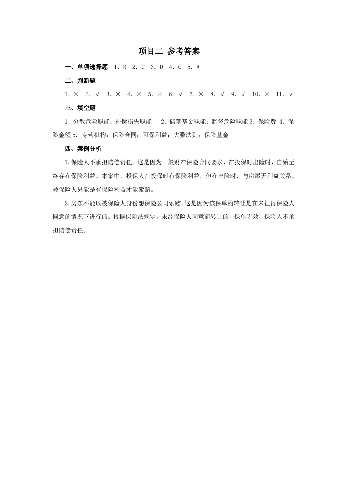 保险学基础（第三版）
