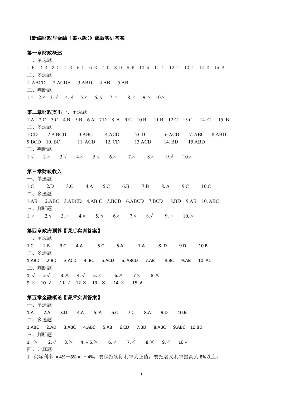 新编财政与金融（第八版）