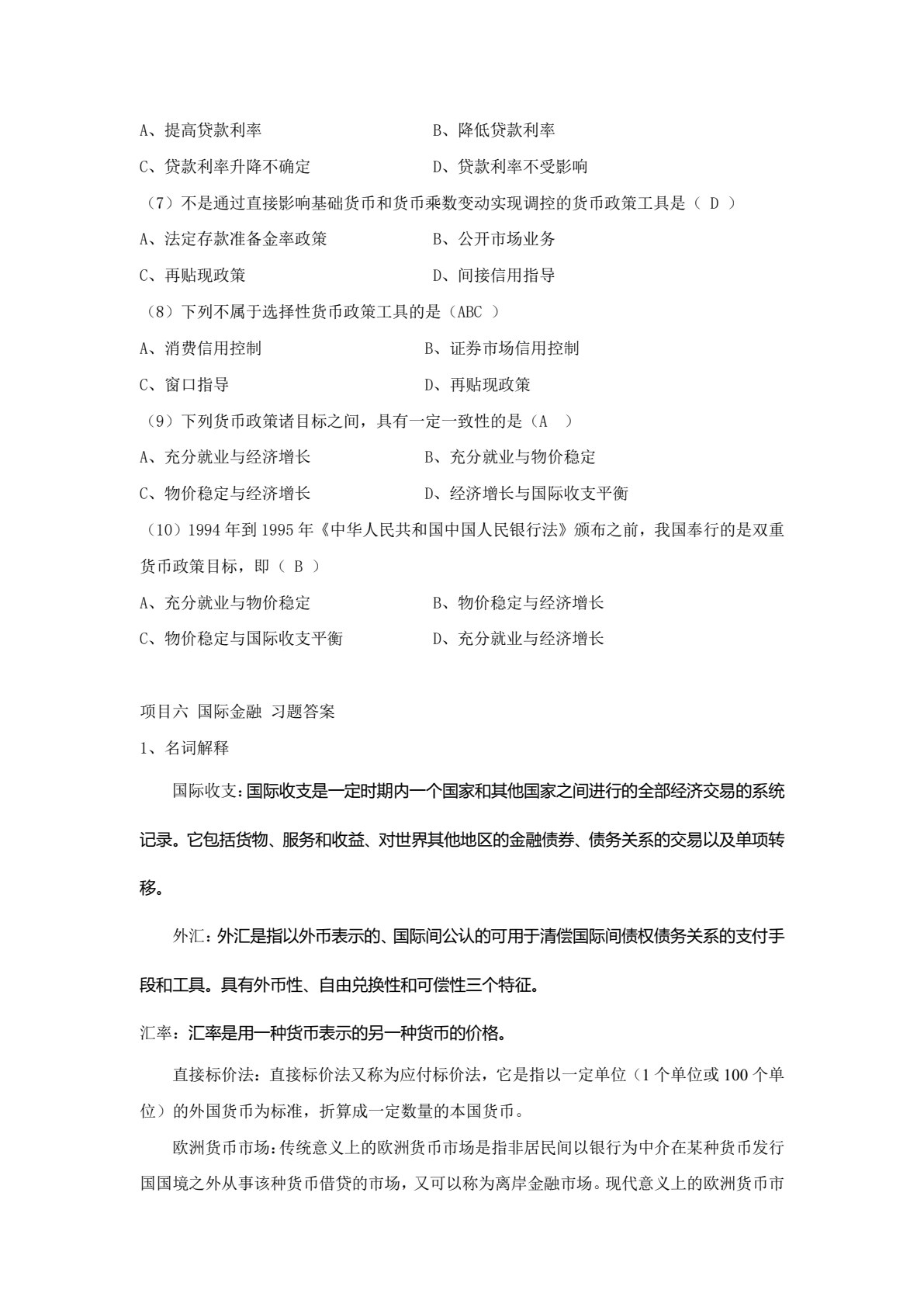 金融学基础（第三版）