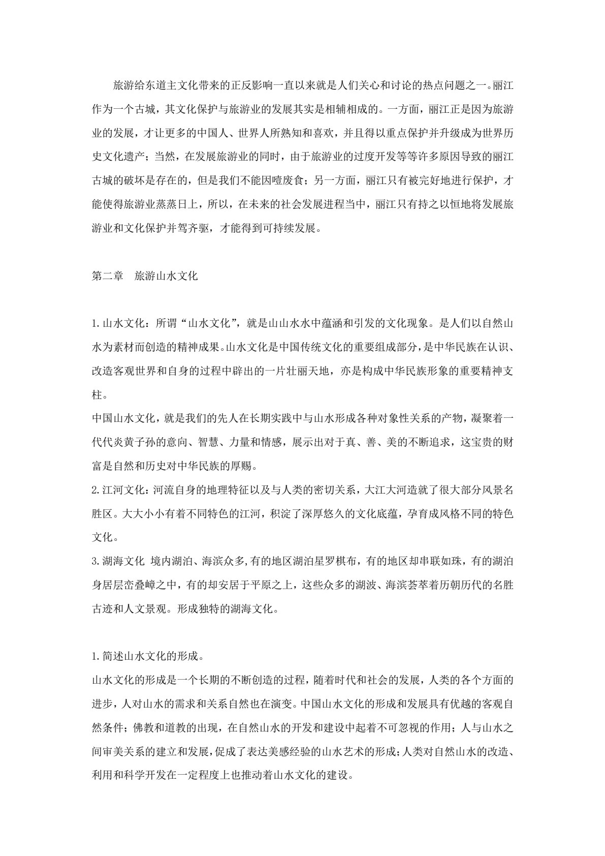 中国旅游文化（第三版）