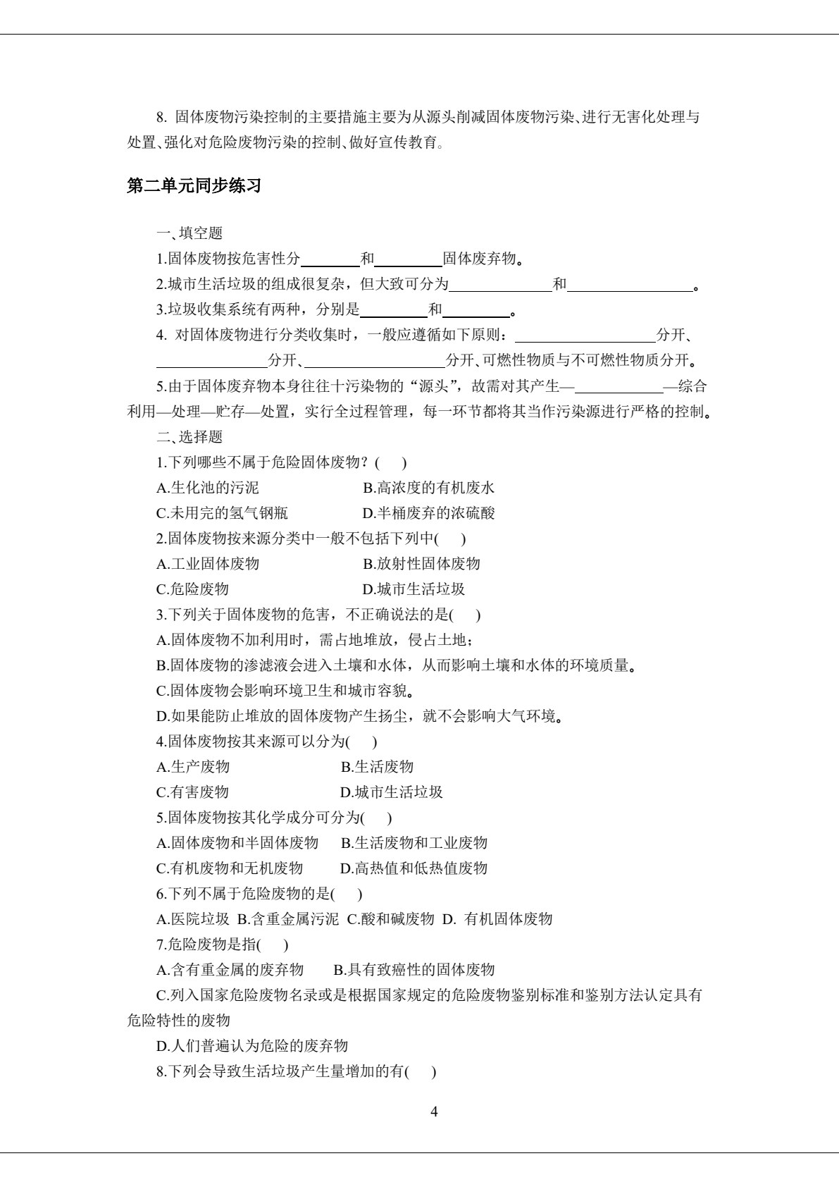 固体废物处理与利用（第四版）