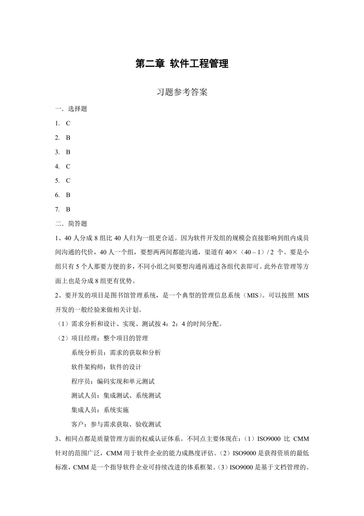 软件工程实用教程（第二版）