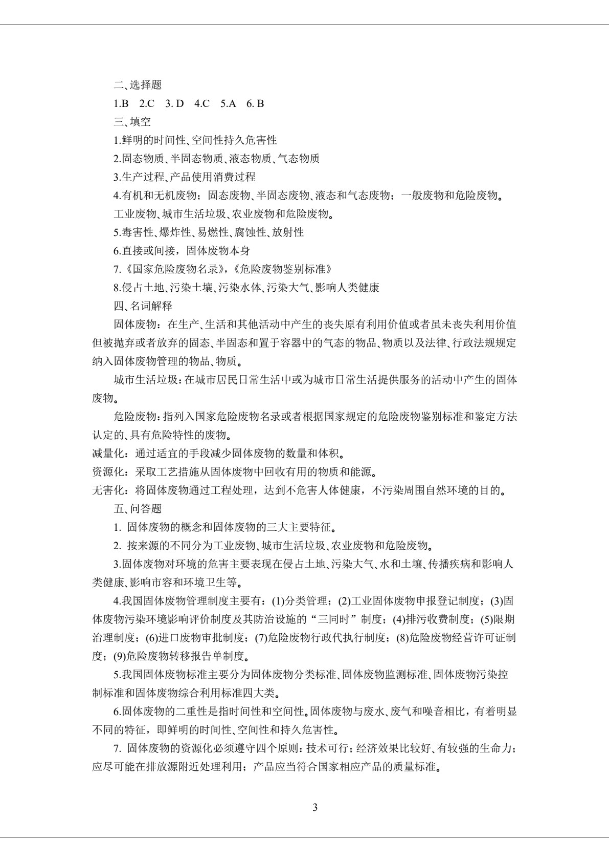 固体废物处理与利用（第四版）