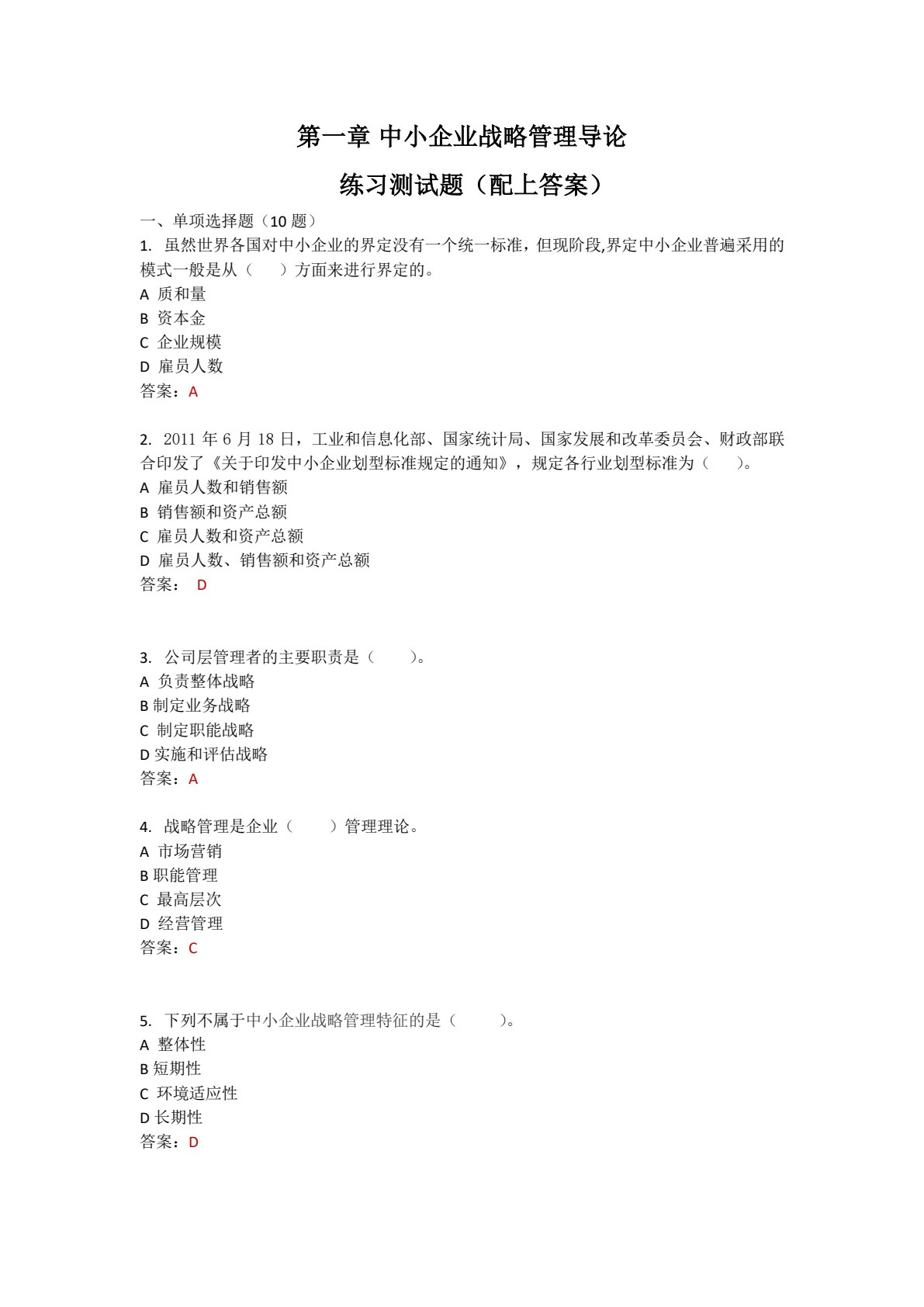 中小企业战略管理