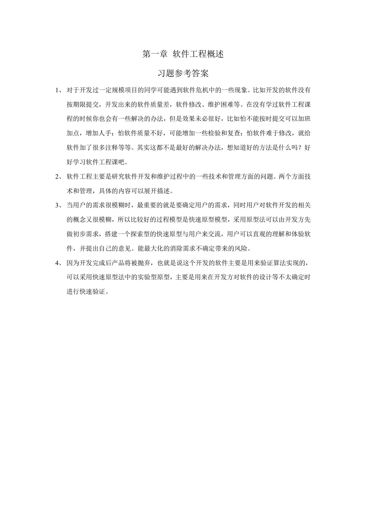 软件工程实用教程（第二版）