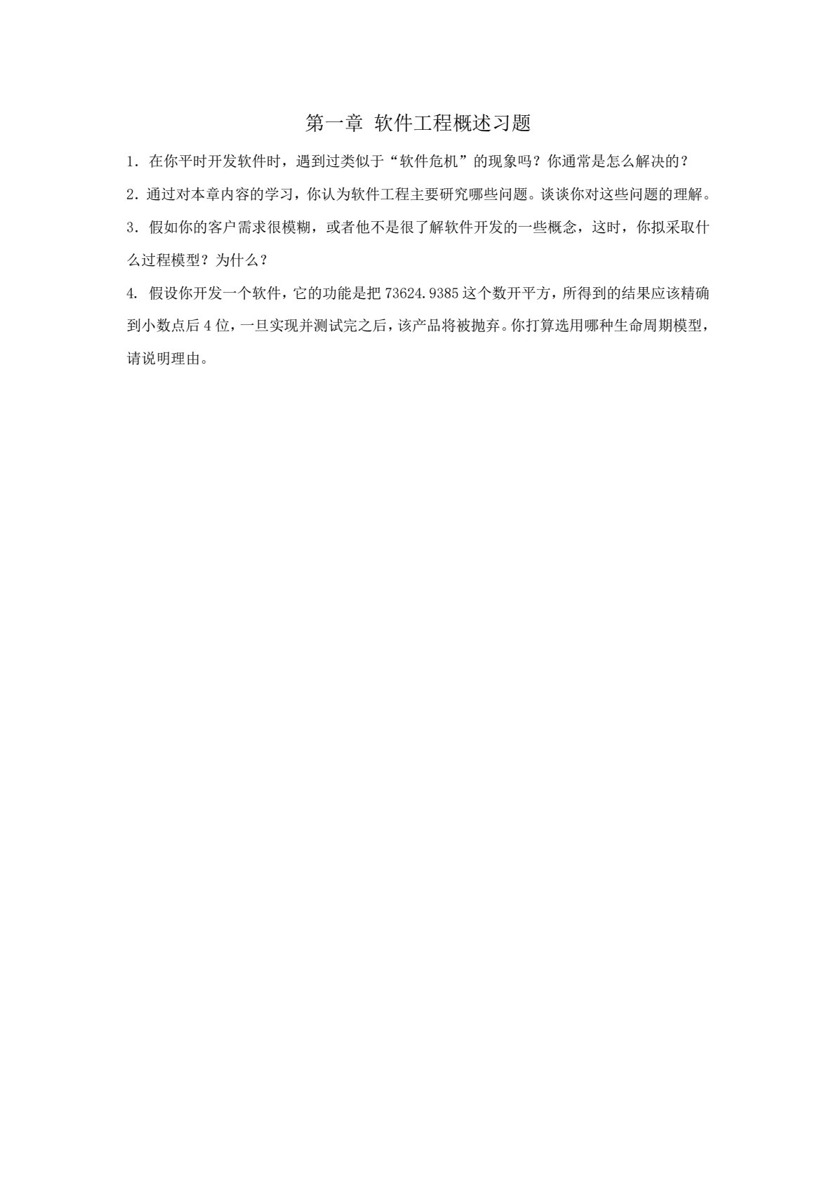 软件工程实用教程（第二版）