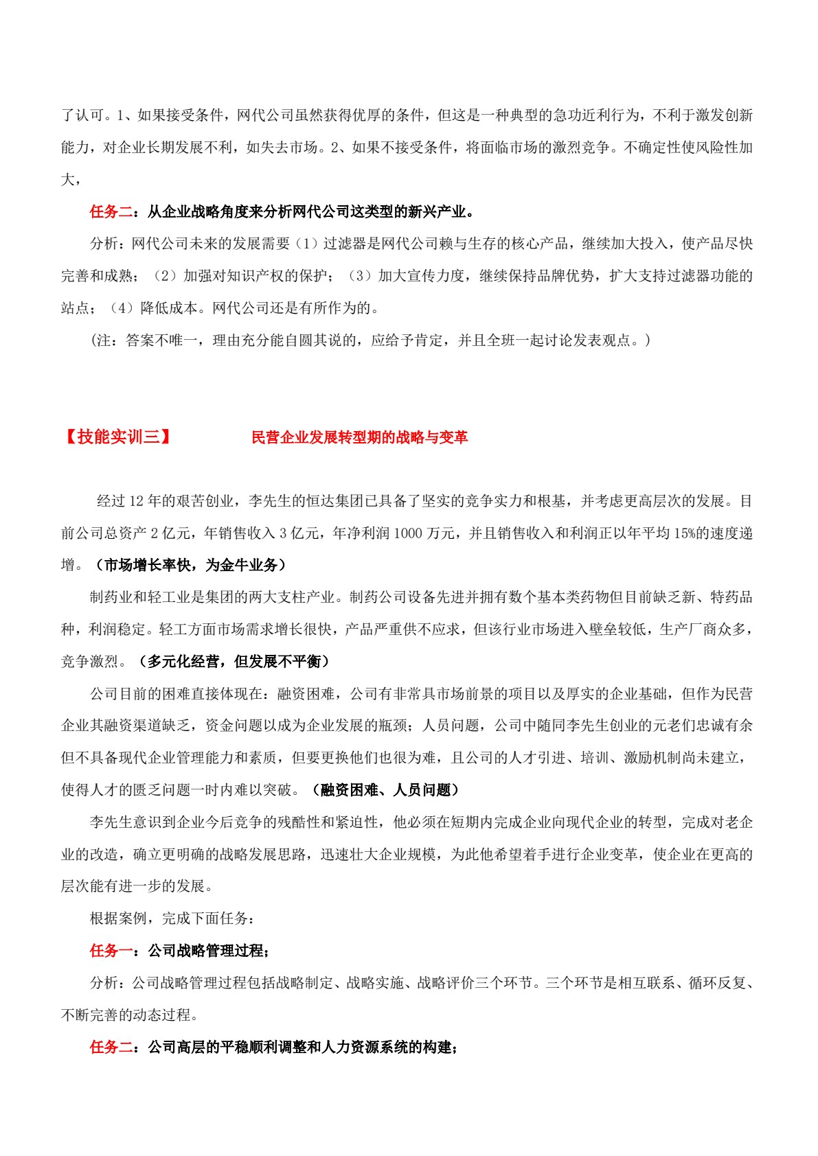 中小企业战略管理