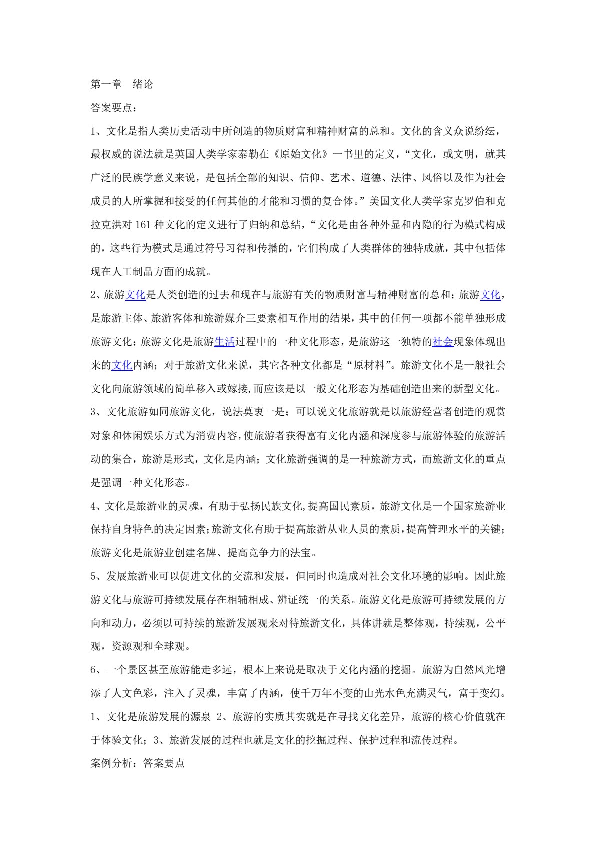 中国旅游文化（第三版）