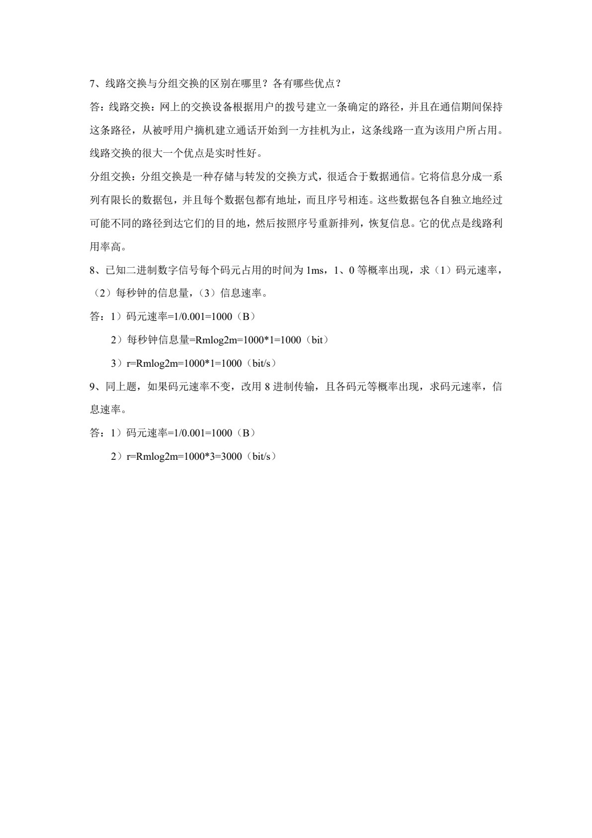 通信技术基础（第四版）
