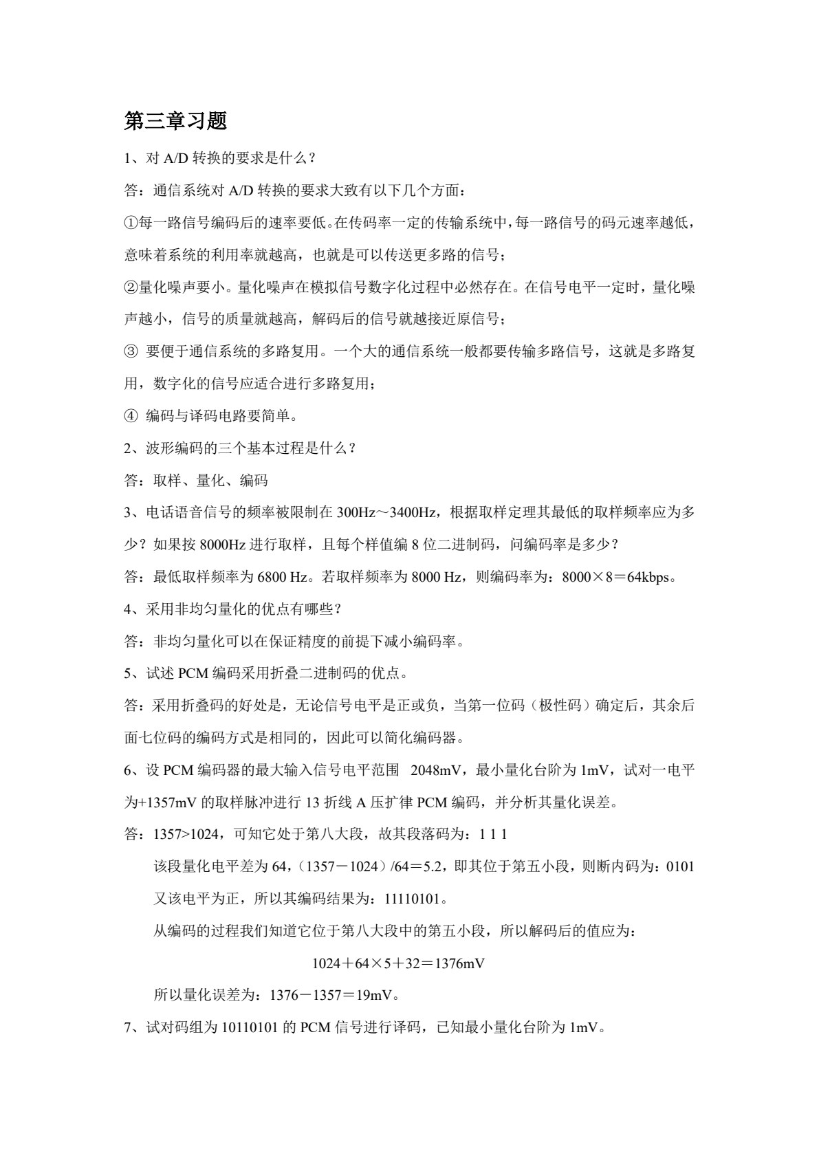 通信技术基础（第四版）