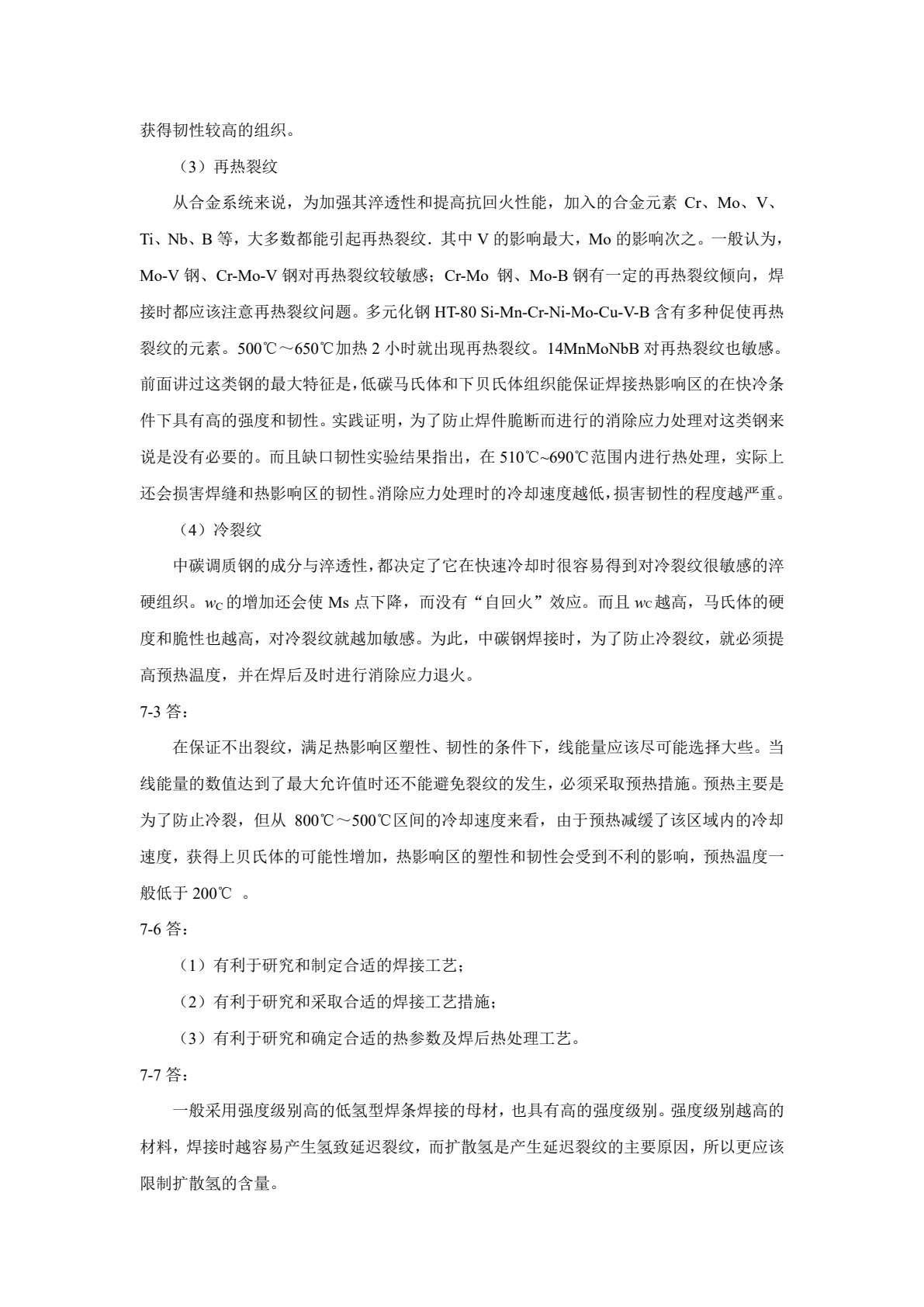 焊接冶金学及金属材料焊接(第三版)