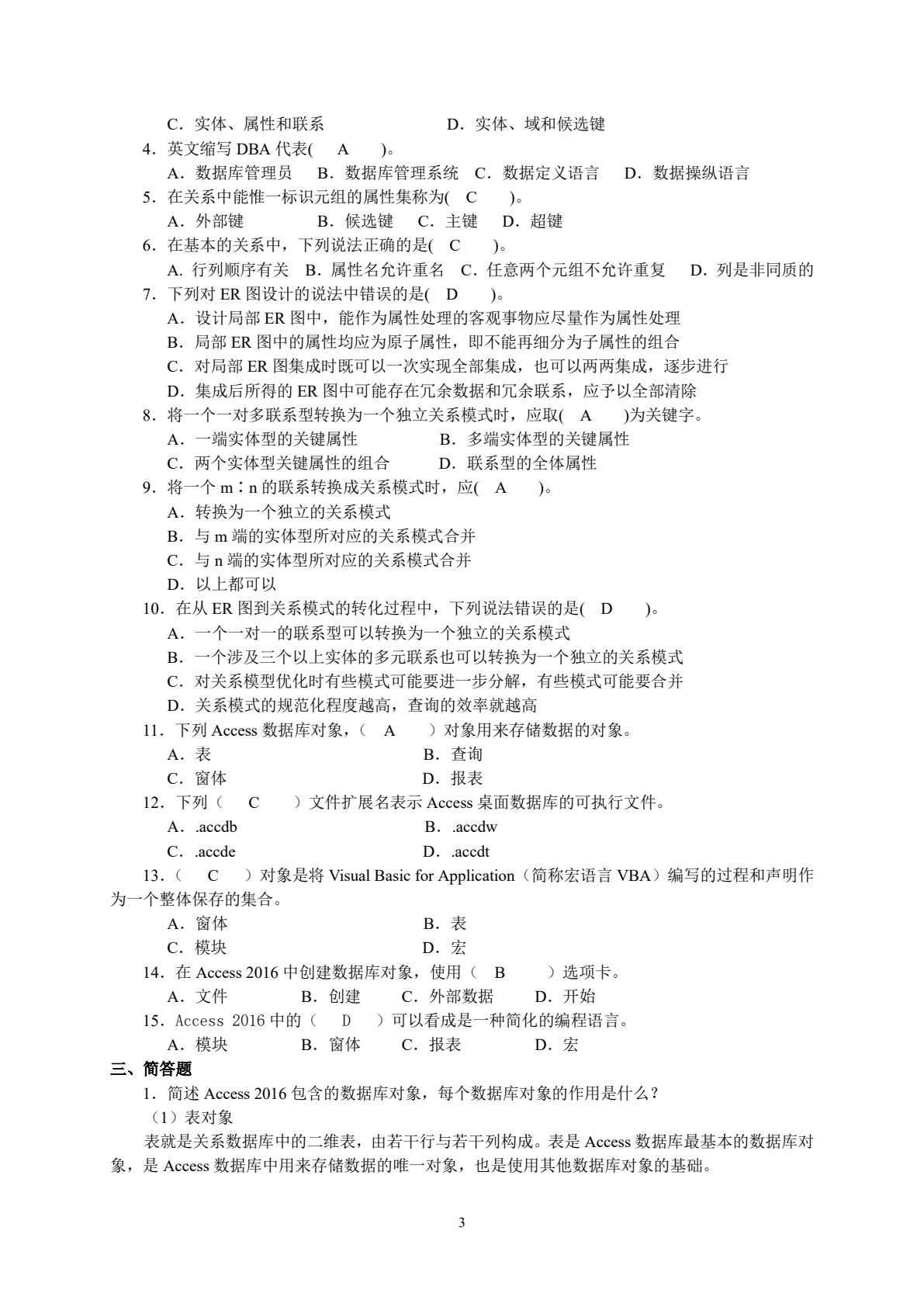 Access数据库技术与应用项目化教程（第三版）