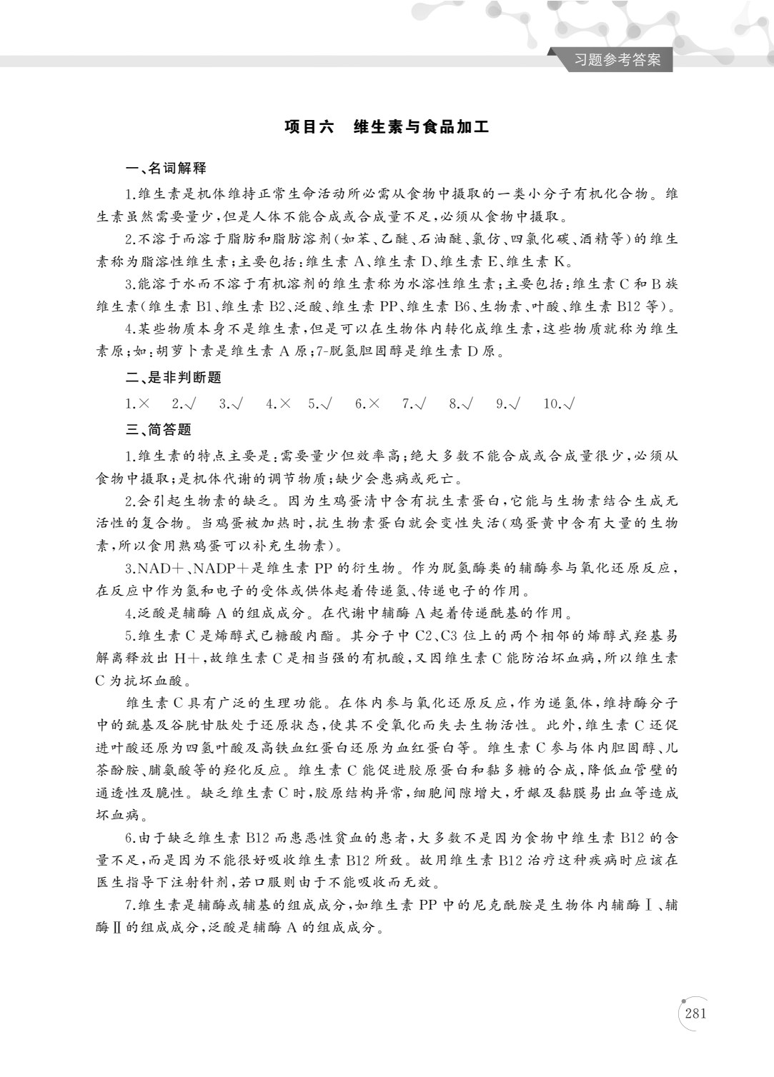 食品生物化学（第四版）