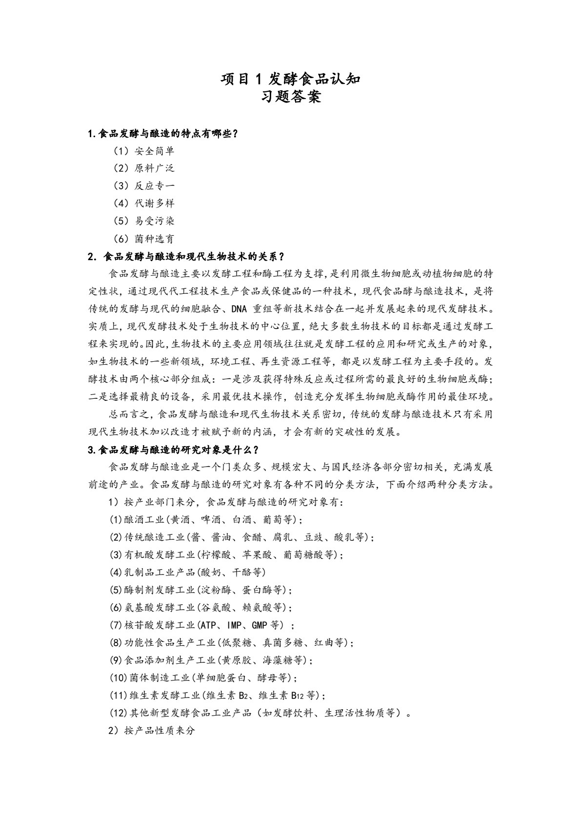 发酵食品生产技术