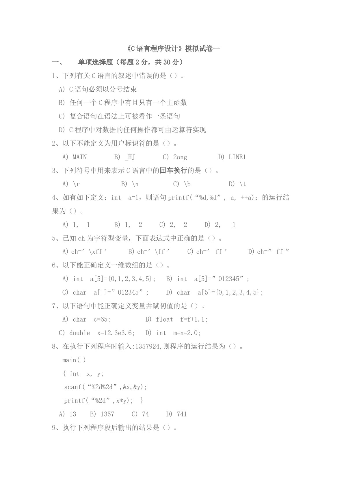 C语言程序设计案例教程（第五版）