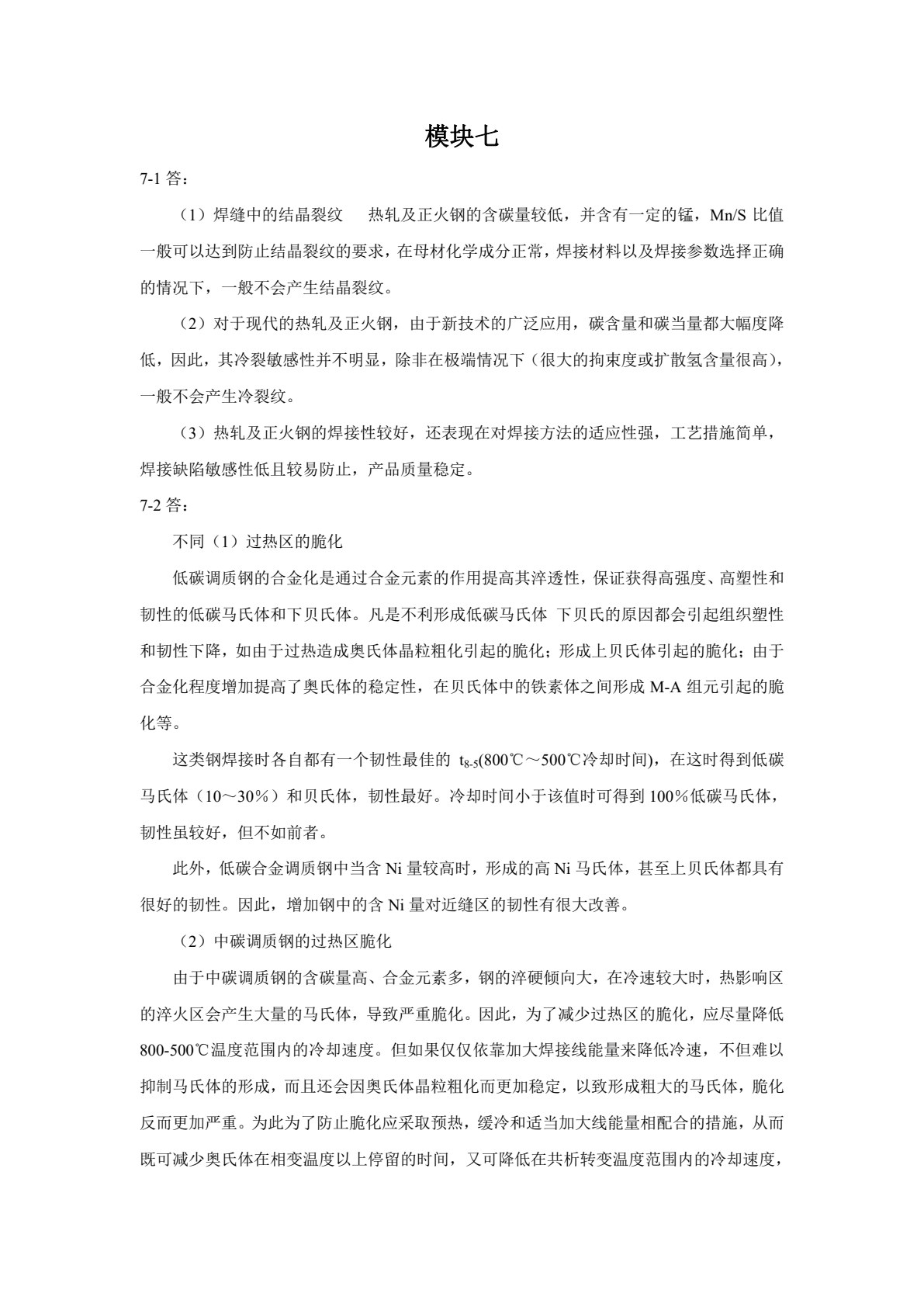 焊接冶金学及金属材料焊接(第三版)