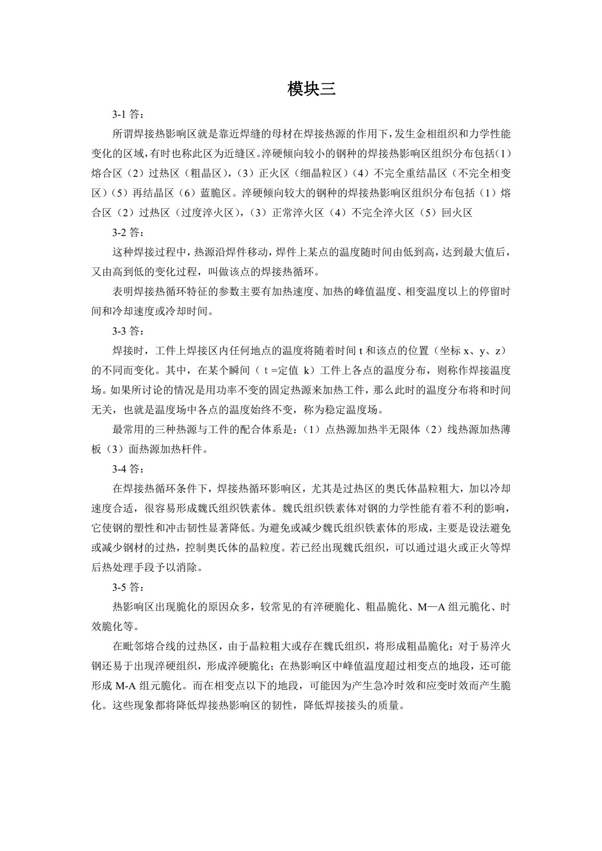 焊接冶金学及金属材料焊接(第三版)