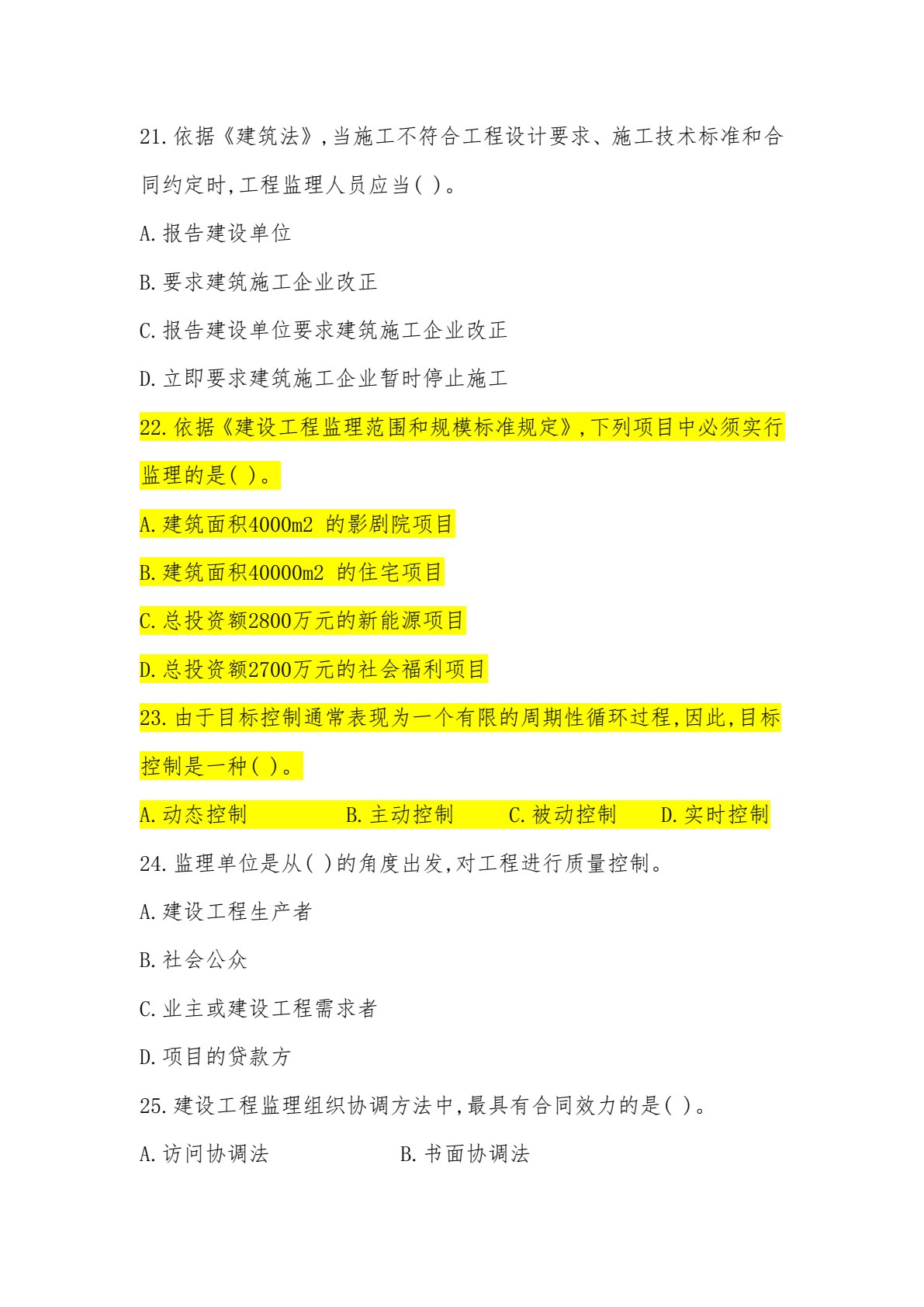建设工程监理实务（第五版）