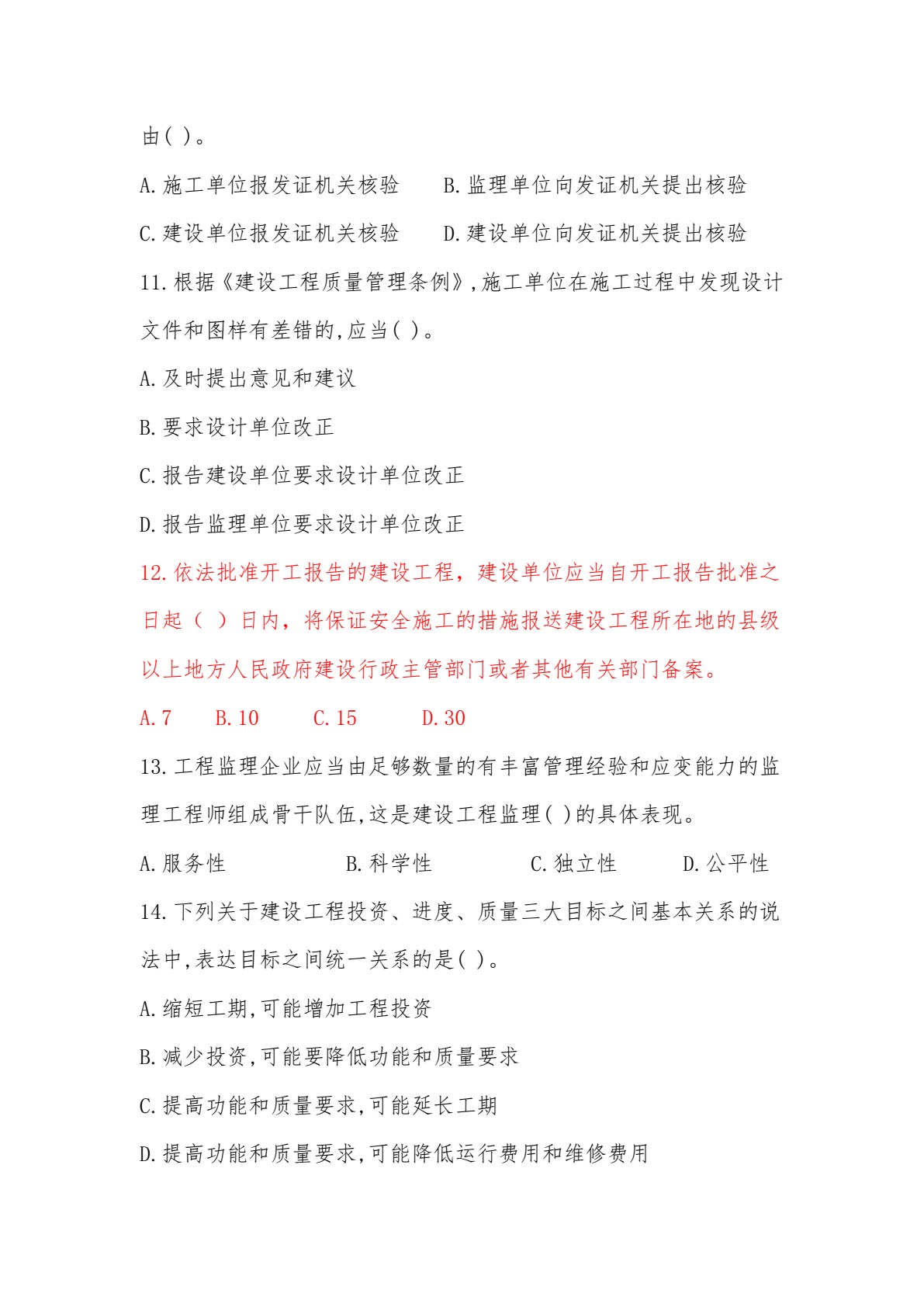 建设工程监理实务（第五版）