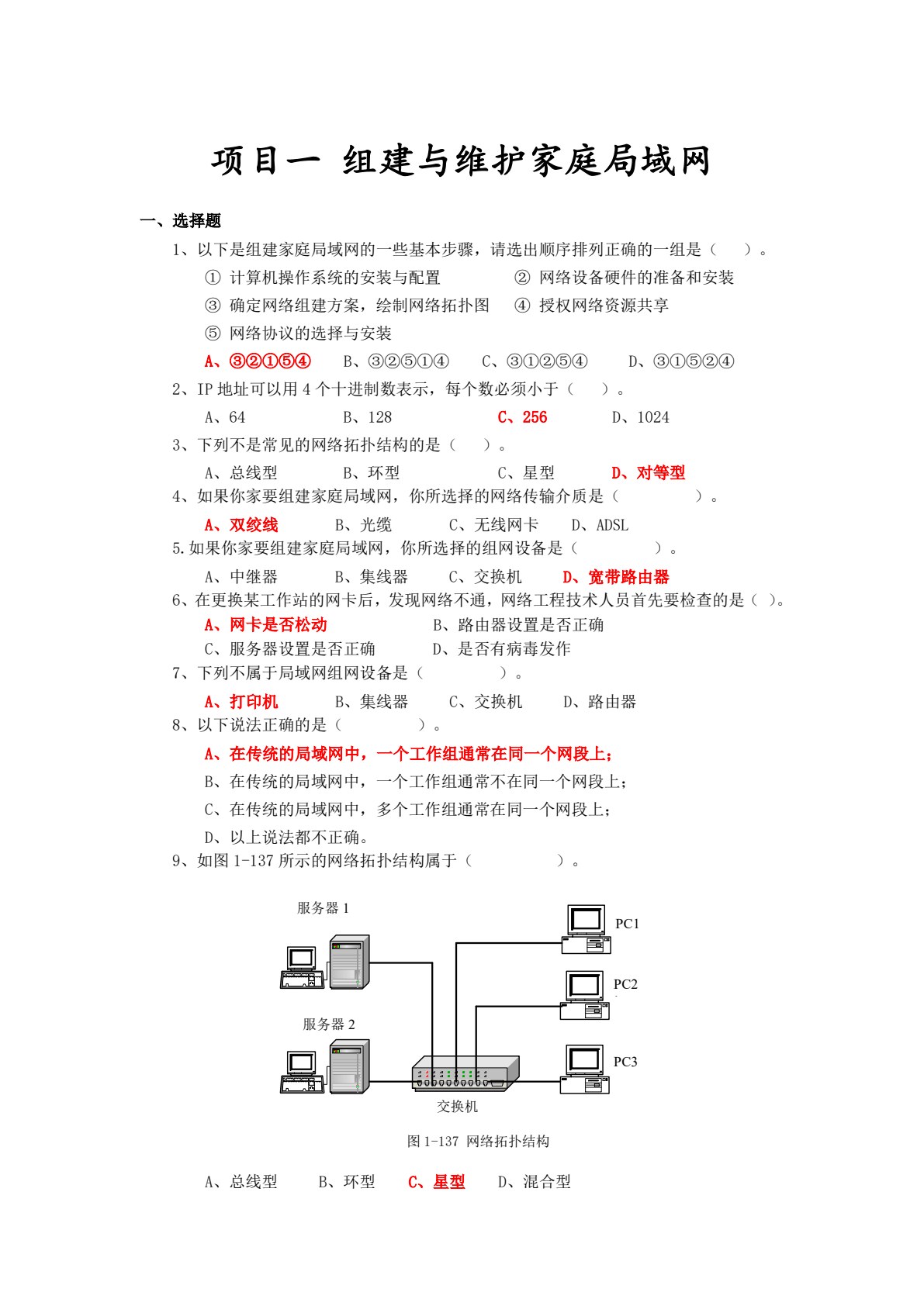局域网组建与维护项目教程（第四版）