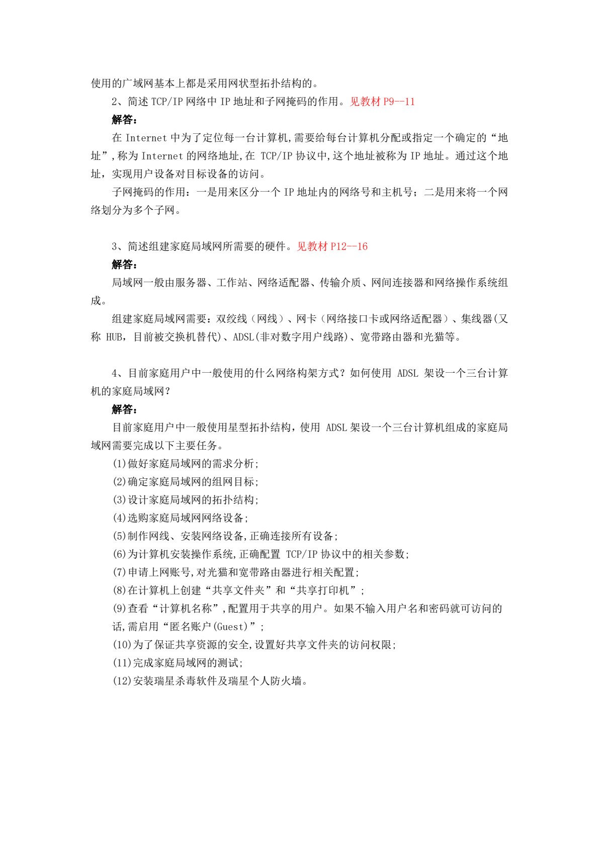局域网组建与维护项目教程（第四版）