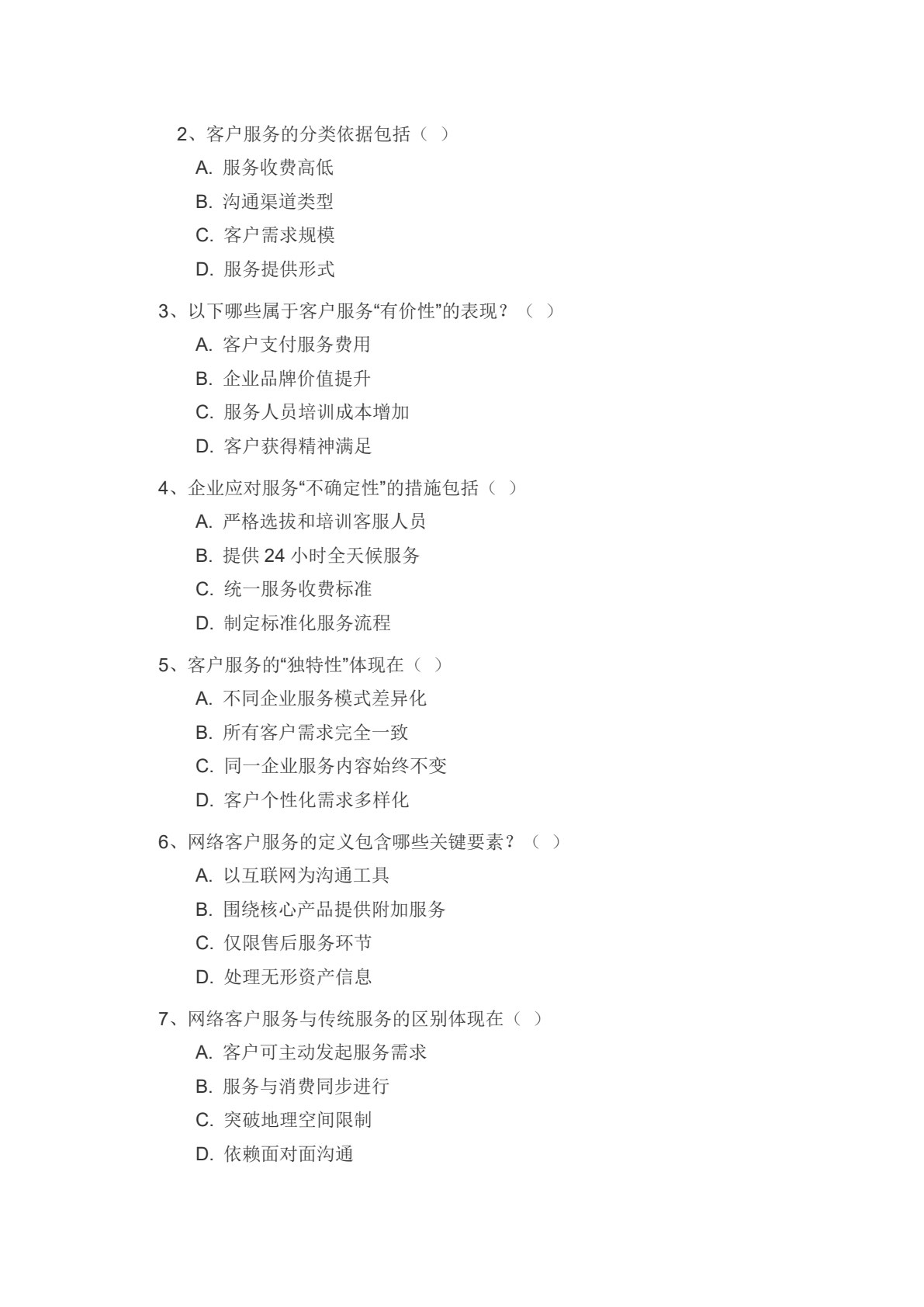 网络客户服务