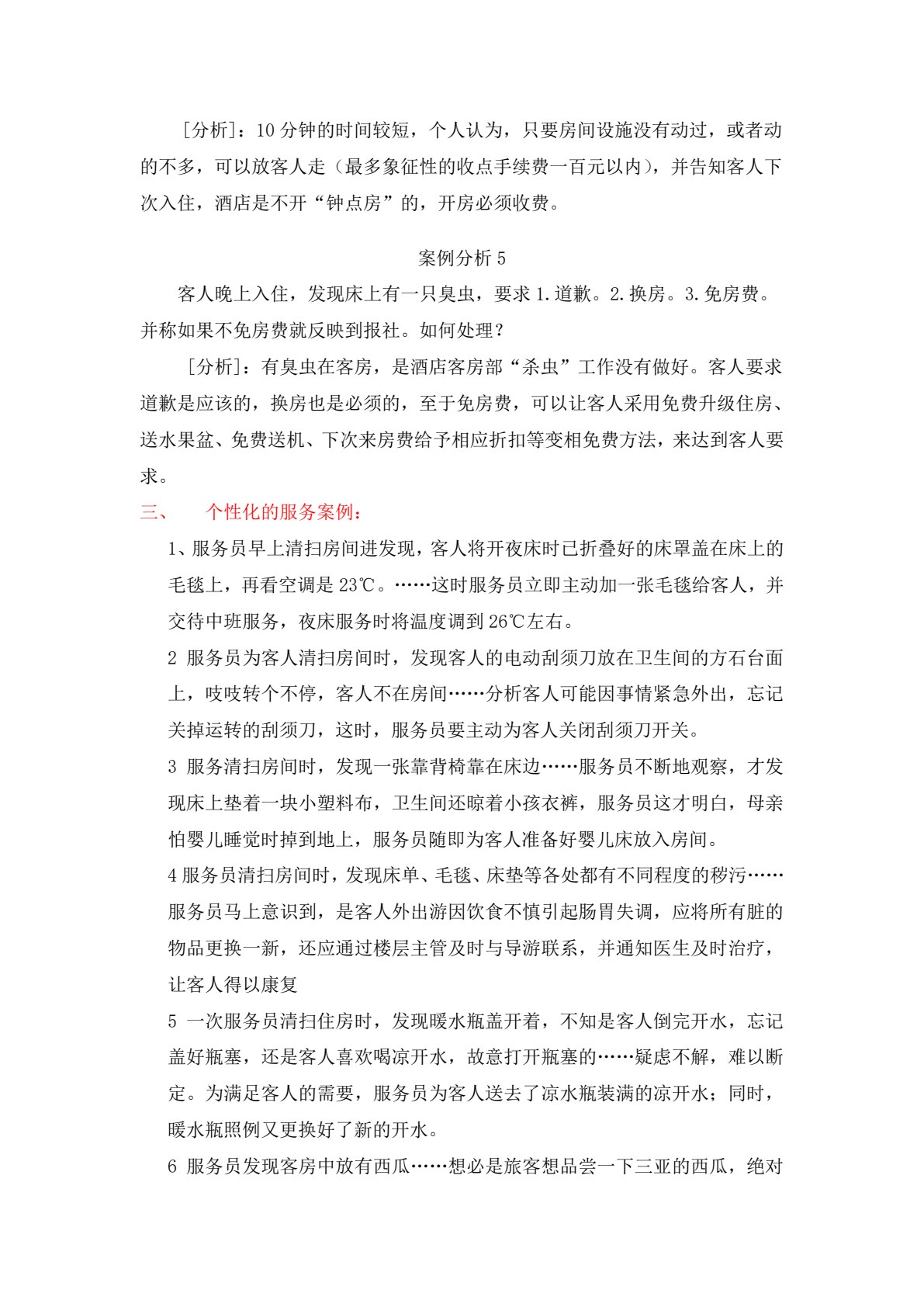 酒店管理实训教程（第三版）