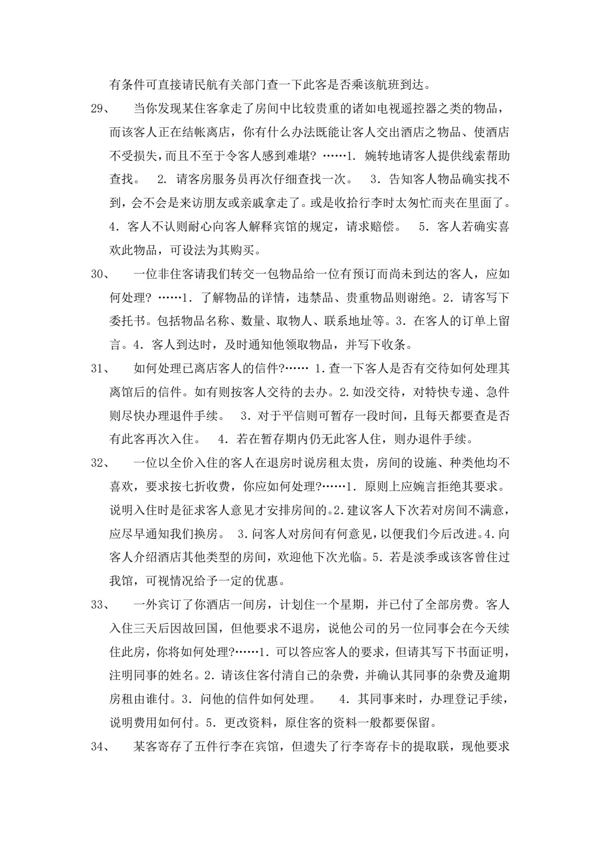 酒店管理实训教程（第三版）