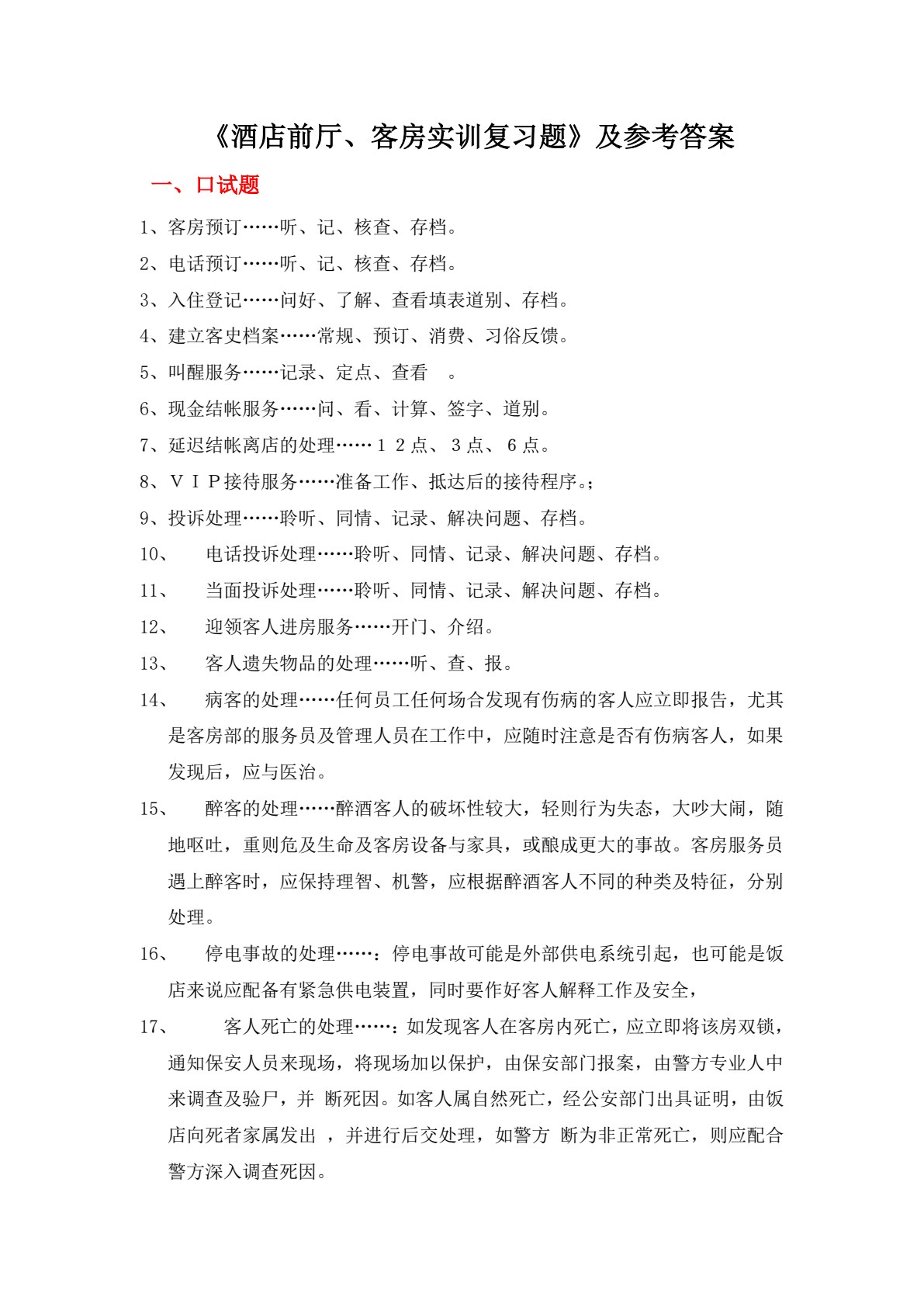 酒店管理实训教程（第三版）
