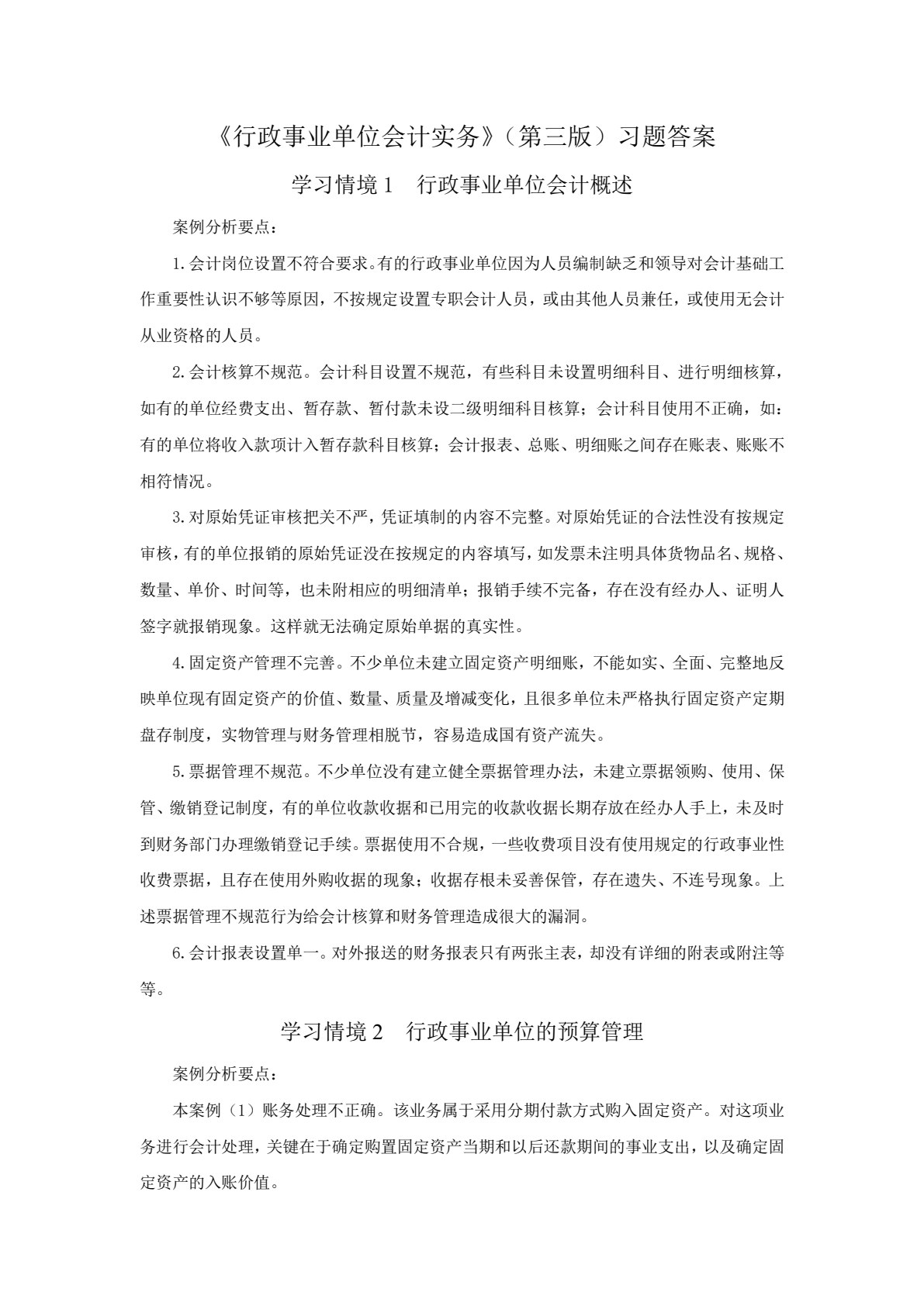 行政事业单位会计实务（第三版）