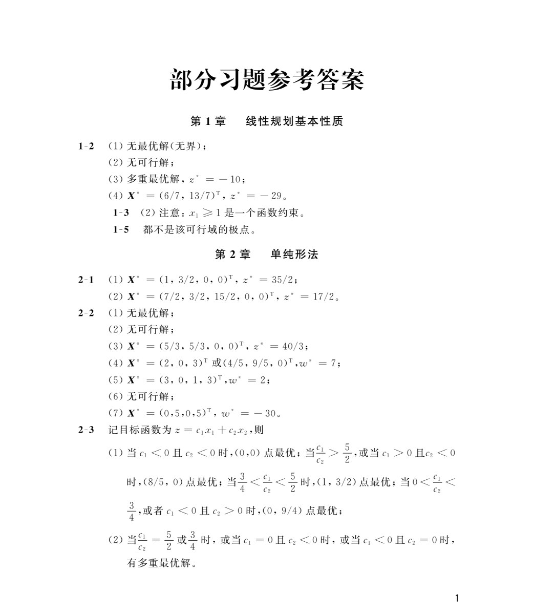 管理运筹学（第七版）