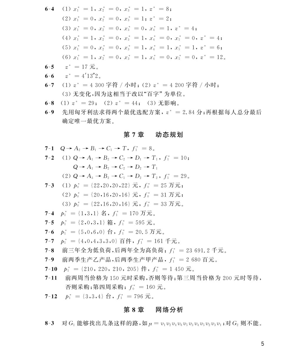 管理运筹学（第七版）