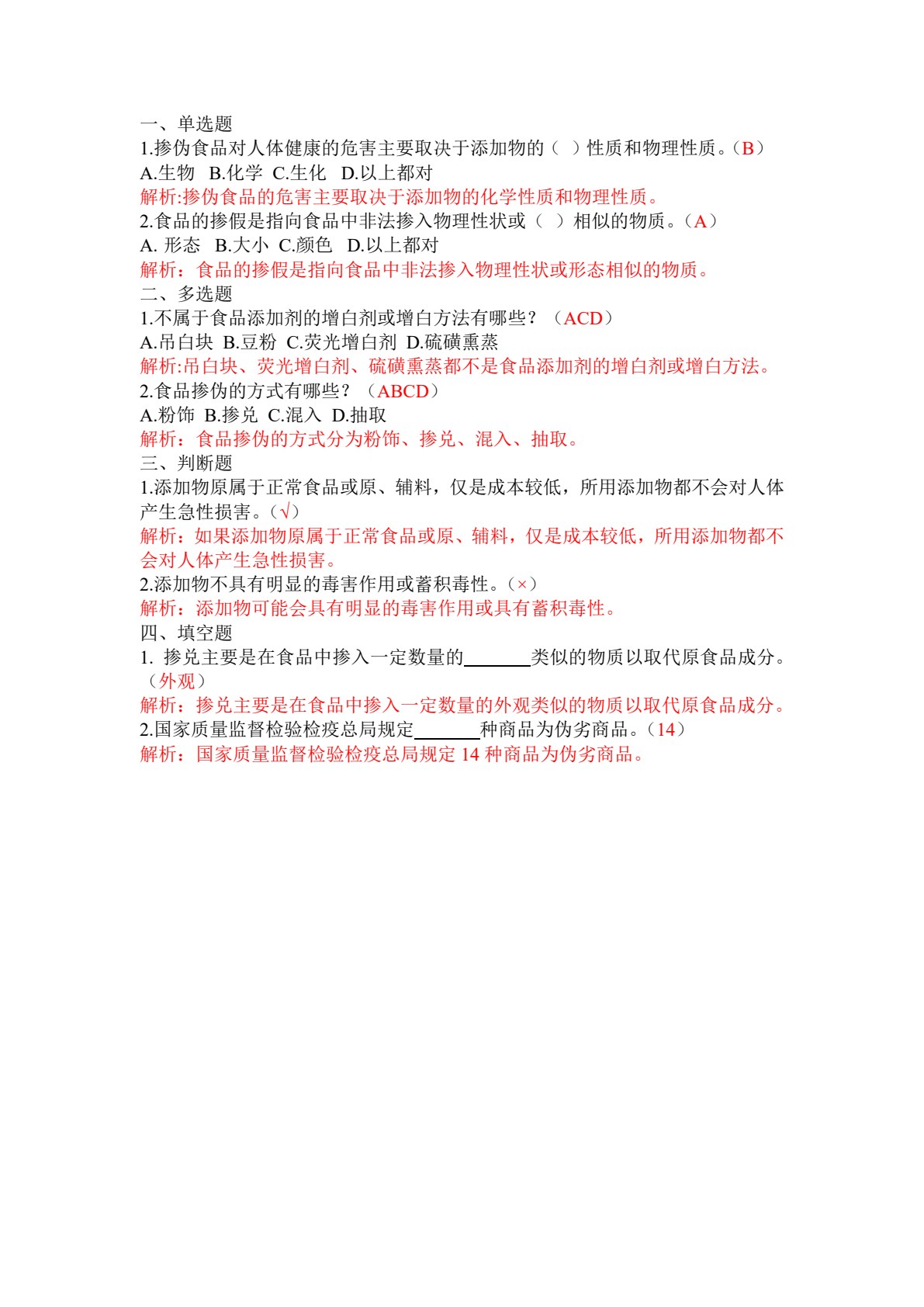 食品掺伪鉴别检验